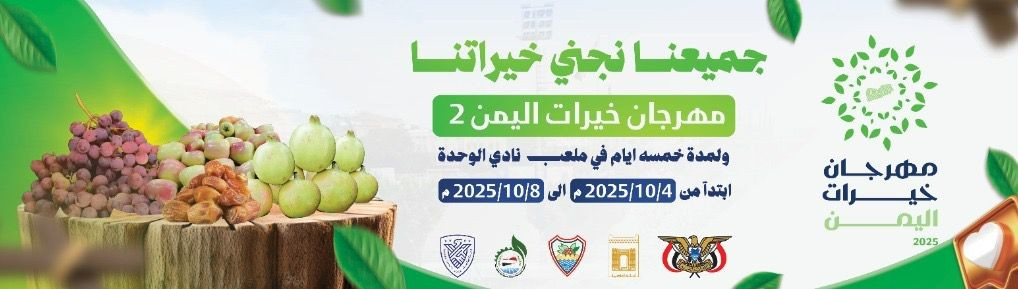 مهرجان خيرات اليمن الثاني.. الأرض تتحدث